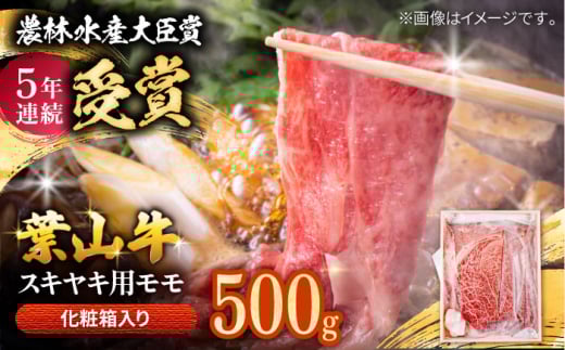 [着日指定必須]葉山牛 スキヤキ用モモ500g / 牛肉 牛 肉 お肉 国産 赤身肉 すきやき すき焼き肉 しゃぶしゃぶ用 ブランド牛 和牛 黒毛和牛 国産牛 贈答 ギフト 冷凍 葉山 [有限会社葉山旭屋牛肉店] [ASAP020]
