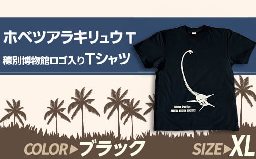 ホベツアラキリュウ穂別博物館ロゴ入りTシャツ【ブラック/XLサイズ】 【 Tシャツ シャツ ホベツアラキリュウ 首長竜 恐竜 きょうりゅう 】MKWB020