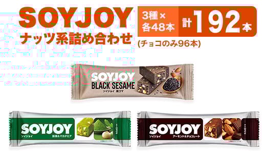 SOYJOY　ナッツ系詰め合わせセット　3種192本【1614225】