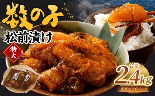 数の子 松前漬け 約2.4kg （約400g×6パック） 松前漬 魚卵 海鮮 海の幸 小分け 北海道 小樽市 冷凍 送料無料