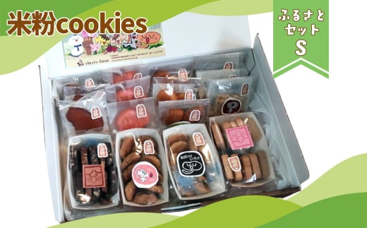 No.400 かなんブランド　米粉cookies　ふるさとセットS　1箱 ／ マドレーヌ フィナンシェ サブレ クッキー 焼き菓子 菓子 おやつ スイーツ グルテンフリー こめこ 詰合せ 大阪府 特産品