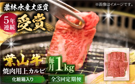 【全3回定期便】 葉山牛 焼肉用上カルビ1Kg / 牛肉 牛 肉 お肉 国産 赤身肉 やきにく 焼き肉 カルビ かるび 上カルビ 上かるび BBQ ブランド牛 和牛 黒毛和牛 国産牛 贈答 ギフト 冷凍 葉山 定期 定期便 【有限会社葉山旭屋牛肉店】 [ASAP047] 2141719 - 神奈川県葉山町