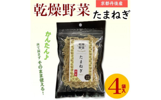 京都府丹後産＜たまねぎ＞乾燥野菜　4袋　京都府与謝野町より　誠武農園のおいしい国産野菜【1628436】
