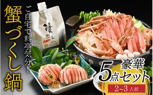 【先行予約】ご自宅で料亭気分！老舗カニ料理専門店の「蟹づくし鍋　豪華5点セット（梅）」「2025年11月中旬より順次発送」[E-085049] / 2～3人前 ずわいがに ズワイ かに せいこ セイコ 甲羅盛 茹でがに ポーション だし 贅沢 ご褒美 贈り物 送料無料 冷凍