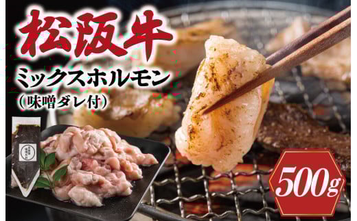 ★レビューキャンペーン対象★三重県産 松阪牛 ミックス ホルモン 味噌ダレ付き 肉 牛 牛肉 和牛 ブランド牛 高級 国産 霜降り 冷凍 ふるさと 人気 焼肉 焼肉用 BBQ バーベキュー ハツ ミノ ハチノス ミックス もつ鍋 炒め トロトロ 希少 貴重 味噌 I63 1344496 - 三重県明和町