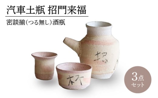 [美濃焼]汽車土瓶 招門来福 密談揃(つる無し) 酒瓶3点セット[二幸]急須 熱燗 湯呑 