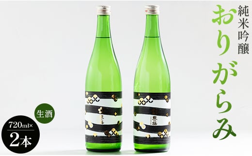 日本酒 純米吟醸酒 甘口 純米吟醸おりがらみ生酒720ml×2本 高木酒造 高知 先行受付 gs-0109