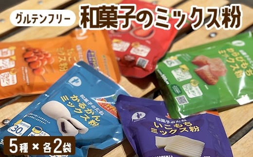 【グルテンフリー】ミックス粉5種セット　各2袋 　AS-2180