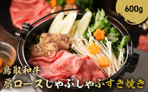 鳥取和牛 肩ロース しゃぶしゃぶすき焼き 600g ロース しゃぶしゃぶ すき焼き 国産 牛肉 ブランド牛 和牛 黒毛和牛 鳥取県 倉吉市 KR1400 1452354 - 鳥取県倉吉市