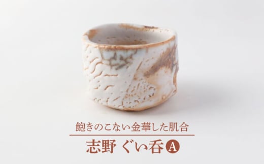 【美濃焼】志野 ぐい呑A【博山窯】 陶器 ぐい呑み 志野焼 [MBL043]