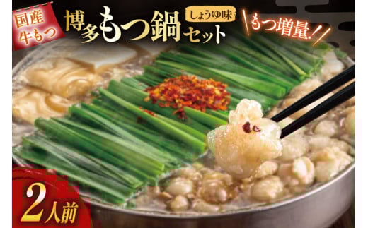 もつ鍋 おおやま 博多もつ鍋 しょうゆ味 2人前 もつ増量 +240g [ラブ 福岡県 筑紫野市 21760931] もつ鍋セット モツ鍋 牛もつ 牛もつ鍋セット 牛モツ 牛ホルモン