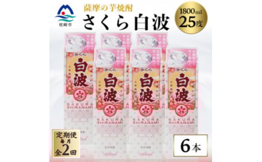 ＜毎月定期便＞＜さくら白波＞25度＜1800ml＞×6パックセット GG5-0007 全2回【4068387】