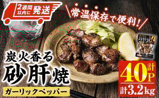 ＜2週間以内発送！＞ 炭火 香る 砂肝焼き ガーリック ペッパー (計3.2kg・80g×40P) 砂肝 レンジアップ 湯煎 小分け レトルト にんにく 惣菜 簡単調理 BBQ 鶏肉 常温 常温保存 おつまみ おかず ご当地【AP-76】【株式会社 日向屋】