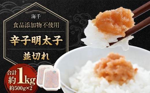 【食品添加物不使用】辛子明太子 並切れ 500g×2 合計1kg 明太子 めんたいこ からしめんたいこ 魚介 魚卵 2087224 - 福岡県太宰府市