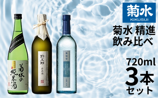 日本酒 地酒 菊水 精選 飲み比べ セット 3本 720ml 四合瓶｜純米 純米酒 吟醸 無冠帝 大吟醸 節五郎 セット 贈り物 プレゼント ギフト 父の日 菊水酒造 新潟県 新発田市 E100_01 866629 - 新潟県新発田市