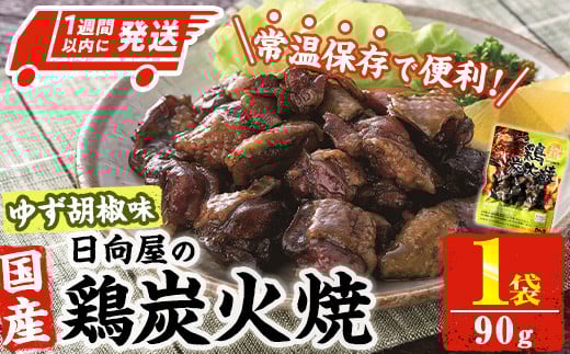 ＜1週間以内発送！＞ 鶏 炭火焼き ゆず胡椒 味 (90g×1袋) 宮崎名物 レンジアップ 小分け 湯煎 レトルト 柚子 胡椒 惣菜 簡単調理 鶏肉 国産 常温 常温保存 おつまみ おかず ご当地【AP-59】【日向屋】