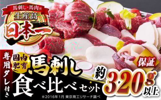 国内肥育 馬刺し 食べ比べセット 約320g以上保証 ( 赤身 バラ霜降り タテガミ フタエゴ ) 専用タレ付き 熊本 山都町 冷凍 馬肉 馬刺 ヘルシー 小分け【有限会社 丸重ミート】[YAK003]  1118579 - 熊本県山都町