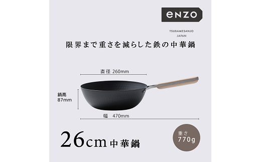 EN-012 enzo (エンゾウ) 鉄中華鍋26cm FC022050 467515 - 新潟県燕市