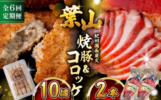 【全6回定期便】　コロッケ10個、焼豚2本 惣菜 お弁当 パーティー 揚げ物 冷凍コロッケ ころっけ おかず 葉山 コロッケ じゃがいもコロッケ 焼き豚 定期 定期便 　【有限会社葉山旭屋牛肉店】　 [ASAP066]