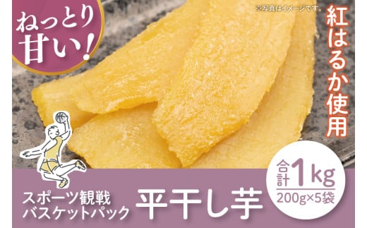 【12月より順次発送】【数量限定】スポーツ観戦バスケットパック1kg(平干し200gx5袋）【ほしいも 干し芋 ほし芋 さつまいも サツマイモ スイーツ 和菓子 訳アリ 水戸市 茨城県】（LA-18） 2143504 - 茨城県水戸市