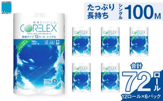 コアレックスFSCリサイクルロール長巻タイプ トイレットペーパー 72ロール ( 12ロール × 6パック ) シングル100m 2011228 - 神奈川県川崎市