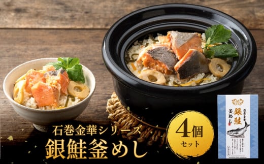 【石巻金華シリーズ】 銀鮭 釜めし 4個 セット 宮城県 石巻 さけ 釜飯 本格 ギンザケ 釜飯の素