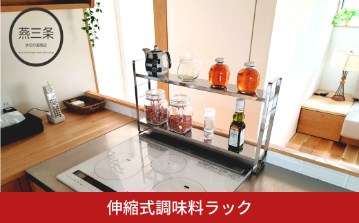 [燕三条水切り直販店] 伸縮式調味料ラック スリム ステンレス スパイスラック 高さ幅調整可 日本製 キッチン用品 【024S056】