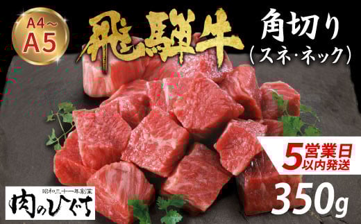【スピード発送】 数量限定 飛騨牛 角切り スネ ネック 350g A5 A4 国産 牛 冷凍 和牛 牛肉 すね スネ ネック 煮込み用 煮込み料理 煮込み 豪華 ギフト 贈答 にく お肉 肉 東白川村 岐阜 飛騨 贅沢 霜降り 肉のひぐち ふるさと納税 7000円 最速発送 2141537 - 岐阜県東白川村