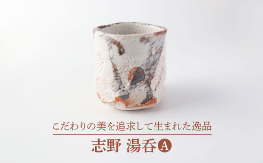 【美濃焼】志野 湯呑A【博山窯】陶器 湯呑 志野焼 [MBL035]