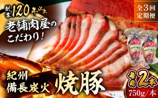 [全3回定期便]焼豚2本 焼豚 肉 お肉 チャーシューやきぶた 人気 おすすめ 炭火 土産 お取り寄せ 豚肉 おすすめ 葉山 定期 定期便 [有限会社葉山旭屋牛肉店] [ASAP059]