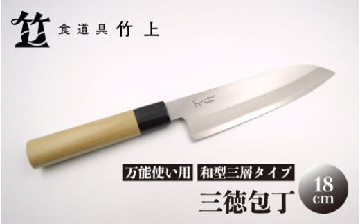 [№5334-0128]【京都 食道具竹上】 三徳包丁 18cm （万能使い用 和型三層タイプ）食道具竹上 鋼 ステンレス 青紙スーパー 鋼包丁 和包丁 文化包丁 日本製 高級 切れる キッチン用品 キッチン さんとくほうちょう ぶんかぼうちょう ナイフ 雑貨 日用品  2067840 - 京都府南丹市