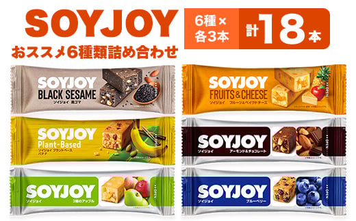 SOYJOY　18本セット(黒ゴマ・チョコ・アップル・ブルーベリー・バナナ・ベイクドチーズ)【1614184】