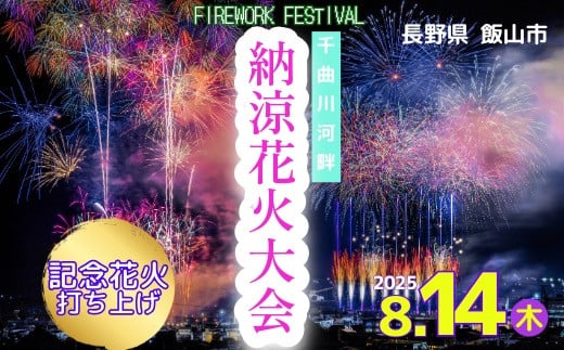 【令和7年8月14日開催】千曲川河畔納涼花火大会　記念花火(7-A30)