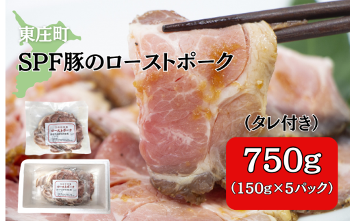 SPF豚のローストポーク（タレ付き）　750g（150g×5パック） ／ 豚 豚肉 SPF豚 SPFポーク ローストポーク 