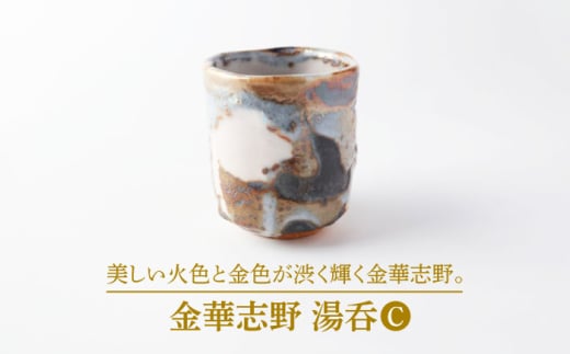 【美濃焼】金華志野 湯呑C【博山窯】陶器 湯呑 志野焼 [MBL033]