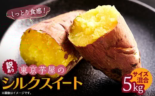 ＜訳あり＞サイズ不揃い　東京都産サツマイモ5kg(シルクスイート)【1601468】