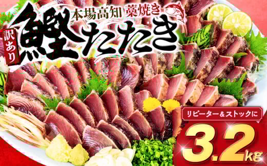 藁焼きかつおタタキ 3.2kg かつおのた