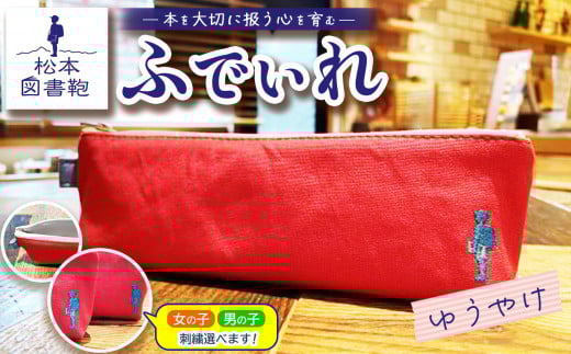 松本図書鞄 ふでいれ (ゆうやけ)女の子用|図書袋 図書鞄 ふでいれ ペンケース コンパクト 刺繍 布 学校 小学生 本 図書館 長野県 松本市 ふるさと納税