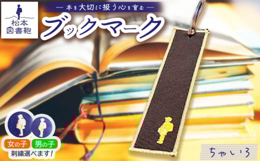 松本図書鞄 ブックマーク(ちゃいろ)男の子用|ブックマーク しおり 文庫本 松本図書鞄 お買い物 散歩 布 学校 小学生 本 図書館 長野県 松本市 ふるさと納税