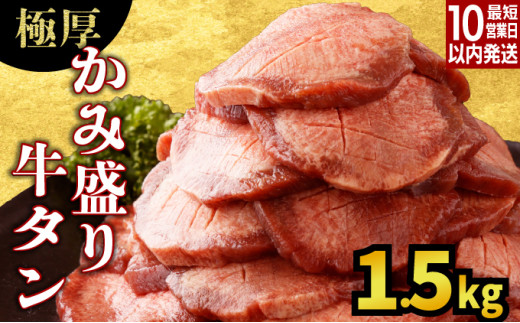 【訳あり】《極厚》かみ 牛タン 1500g