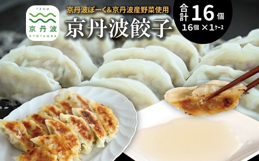 京丹波餃子 32個(16個入り×2ケース) 4人前 京丹波ぽーく ぎょうざ ギョウザ 塩ポン酢付き 京丹波ラディッシュ 京丹波産野菜 国産 豚肉 ポーク オリジナル ブランド ご当地グルメ お取り寄せ ※北海道・沖縄・その他離島は配送不可 [009KT001]
