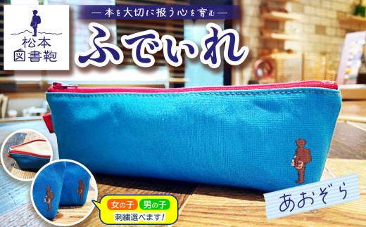 松本図書鞄 ふでいれ (あおぞら)男の子用|図書袋 図書鞄 ふでいれ ペンケース コンパクト 刺繍 布 学校 小学生 本 図書館 長野県 松本市 ふるさと納税