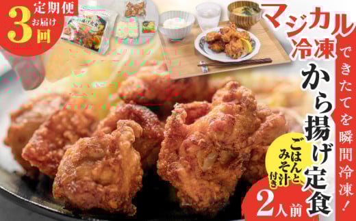 [全3回定期便]マジカル冷凍から揚げ定食 K258-T02_a