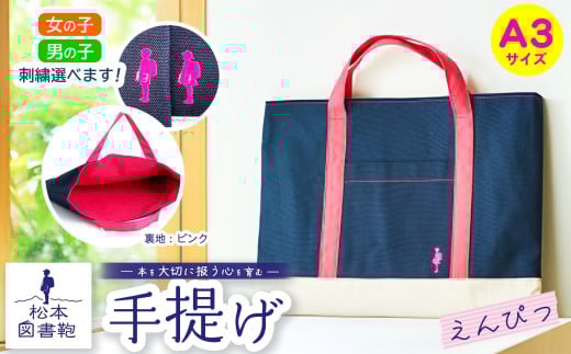 松本図書鞄 手提げ(えんぴつ裏生地ピンク) 女の子用|図書袋 図書鞄 バッグ 手提げ 習い事 A3サイズ お買い物 散歩 布 学校 小学生 本 図書館 長野県 松本市 ふるさと納税