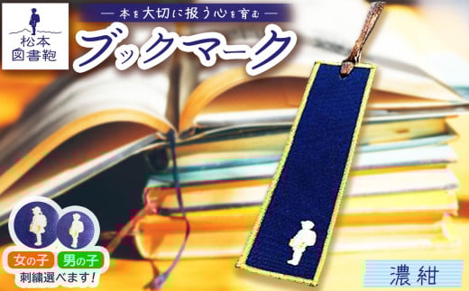 松本図書鞄 ブックマーク(濃紺)男の子用|ブックマーク しおり 文庫本 松本図書鞄 お買い物 散歩 布 学校 小学生 本 図書館 長野県 松本市 ふるさと納税