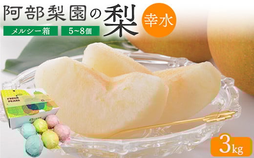 [糖度保証]阿部梨園の梨(3kg メルシー箱)幸水 ※離島への配送不可 ※2025年8月中旬〜8月下旬頃に順次発送予定