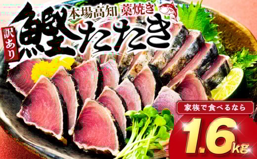 藁焼きかつおタタキ 1.6kg かつおのた