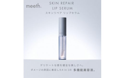 静岡県静岡市のふるさと納税 スキンリペア リップセラム 4.5mL【meeth】ふっくらツヤリップを叶える美容液（エステ・美容・唇・リップ・スキンケア・エイジング）