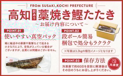 高知県須崎市のふるさと納税 藁焼きかつおタタキ 1.6kg かつおのたたき わら焼き 高知  訳あり 不揃い 冷凍 真空 小分け 個包装 おつまみ おかず 惣菜 晩ごはん 加工品 カツオ 鰹 刺身 魚 高知県 須崎市 SS0012