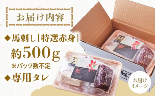 国内肥育 馬刺し 赤身 約500g 小分け